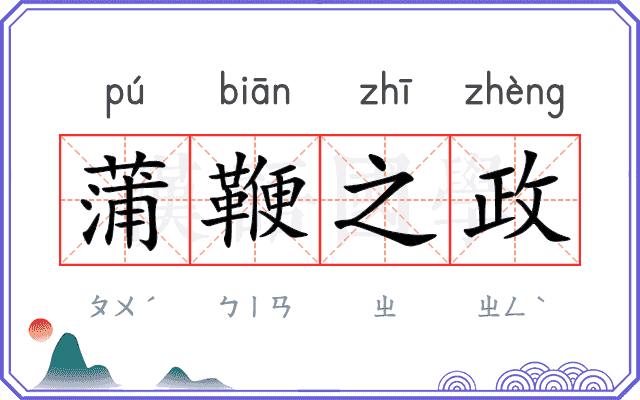 蒲鞭之政