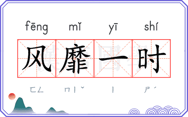 风靡一时 风靡一时