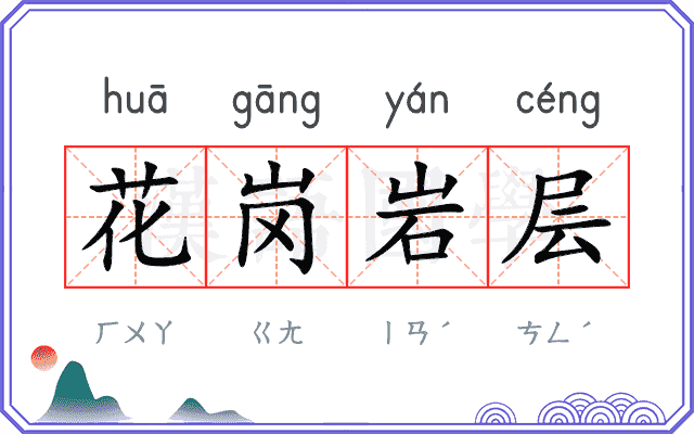 花岗岩层 花岗岩层