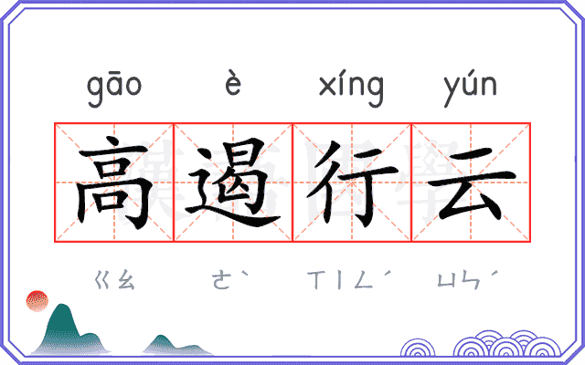 高遏行云 高遏行云