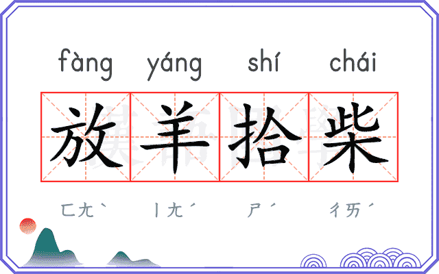 放羊拾柴