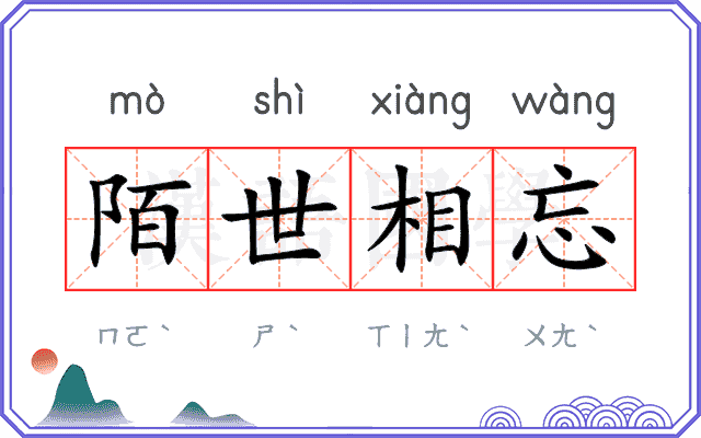 陌世相忘 陌世相忘