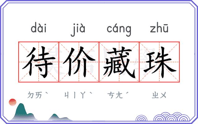 待价藏珠 待价藏珠