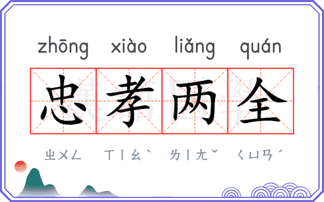 忠孝两全 忠孝两全