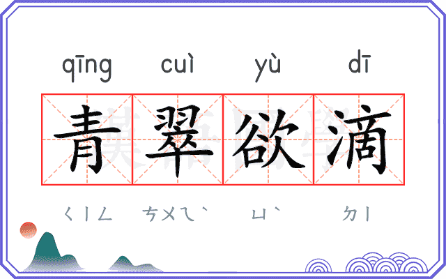 青翠欲滴 青翠欲滴