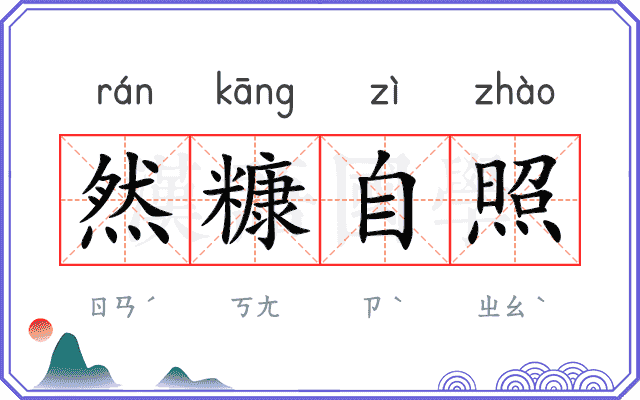 然糠自照 然糠自照