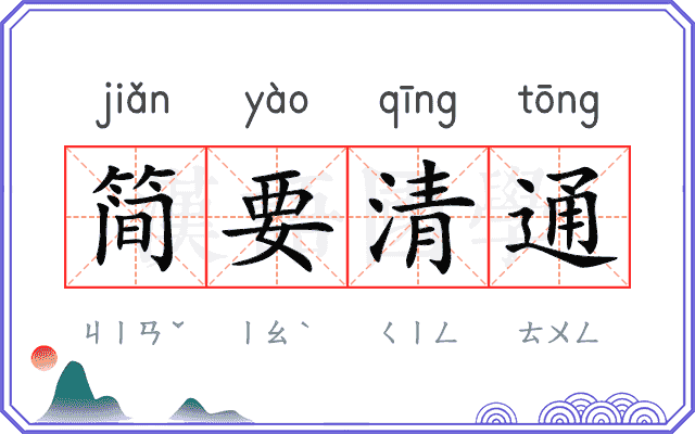 简要清通 简要清通