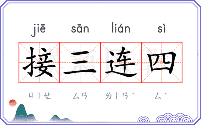 接三连四