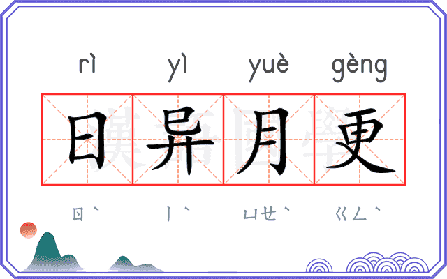 日异月更