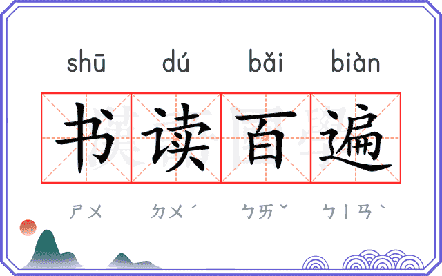 书读百遍