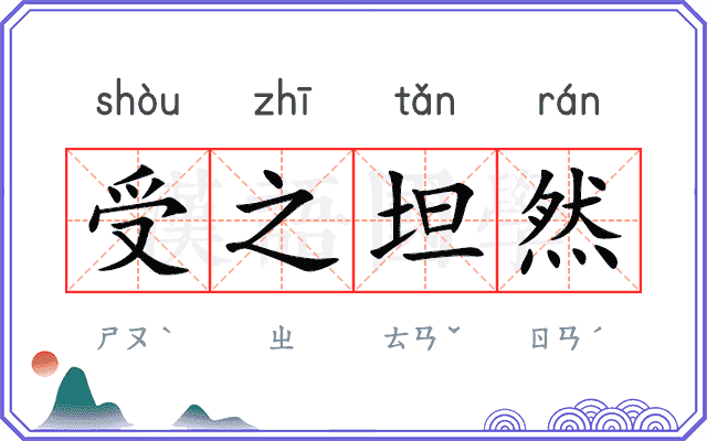 受之坦然 受之坦然