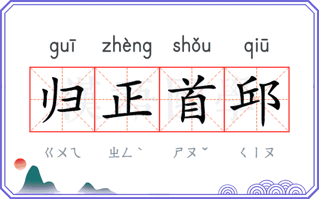 归正首邱 归正首邱