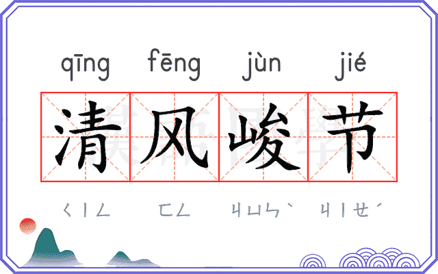 清风峻节 清风峻节