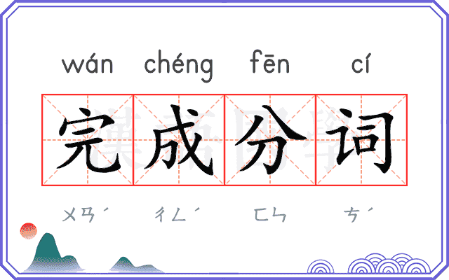 完成分词