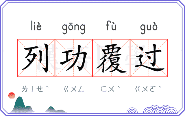 列功覆过 列功覆过