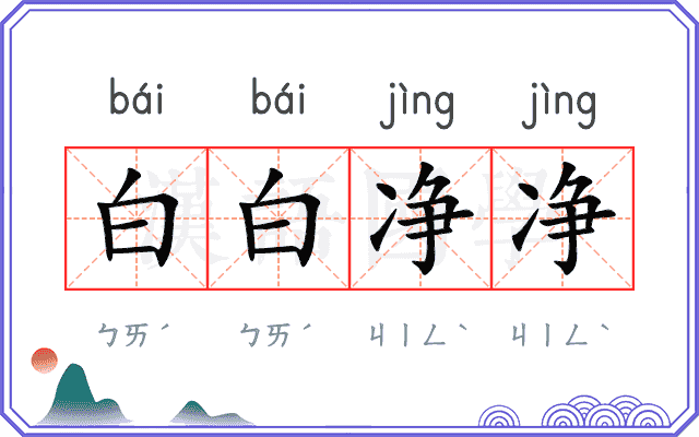 白白净净 白白净净