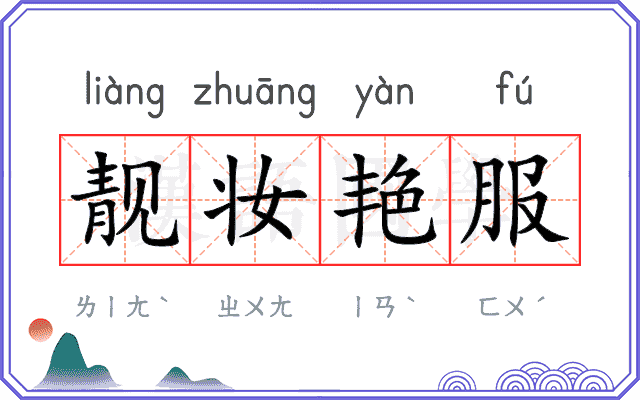 靓妆艳服