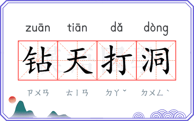 钻天打洞 钻天打洞