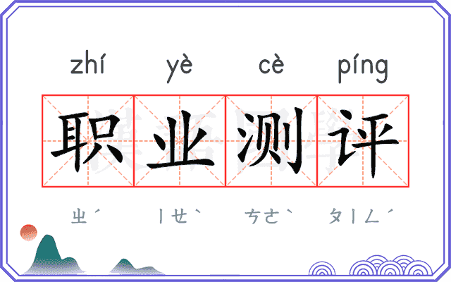 职业测评 职业测评