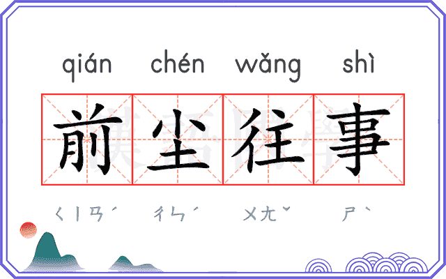 前尘往事