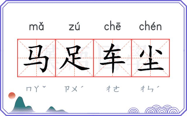 马足车尘