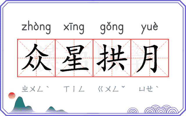 众星拱月 众星拱月