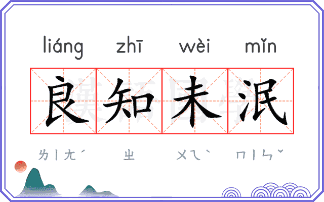 良知未泯 良知未泯