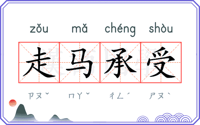 走马承受 走马承受