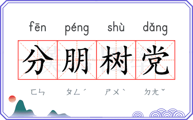 分朋树党 分朋树党