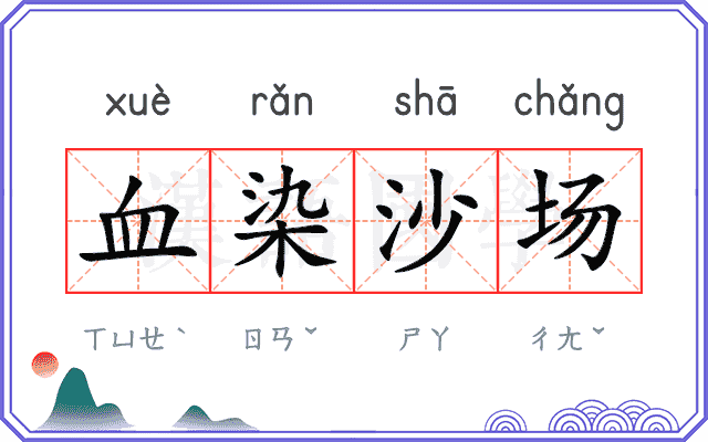 血染沙场 血染沙场