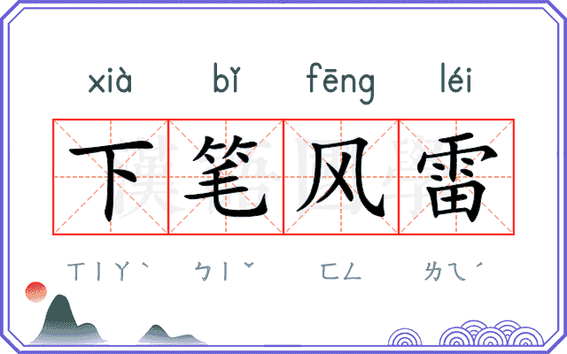 下笔风雷