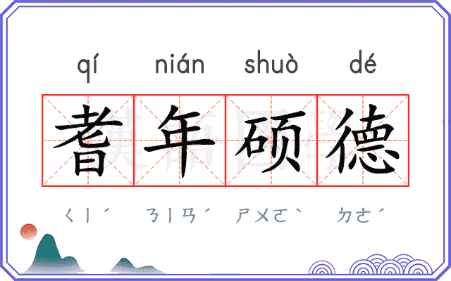 耆年硕德 耆年硕德