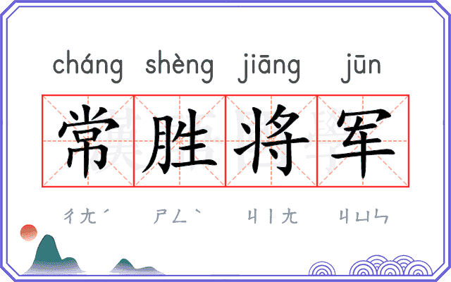 常胜将军 常胜将军