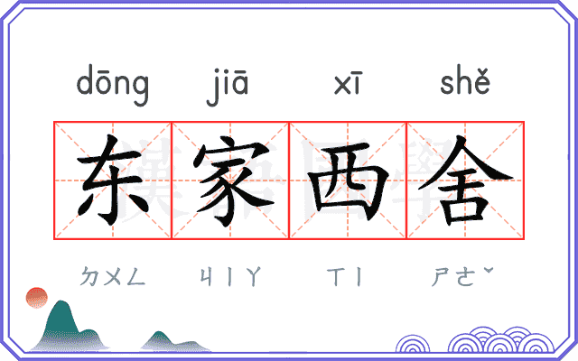 东家西舍