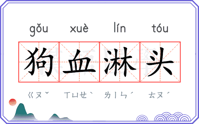 狗血淋头