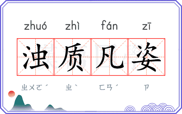 浊质凡姿 浊质凡姿