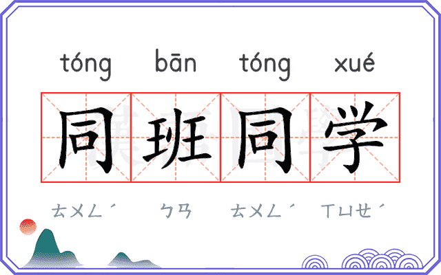 同班同学 同班同学