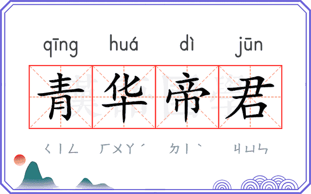 青华帝君 青华帝君