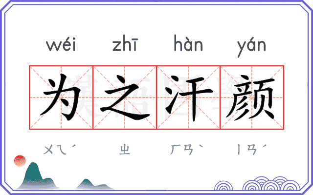 为之汗颜 为之汗颜