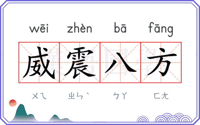 威震八方