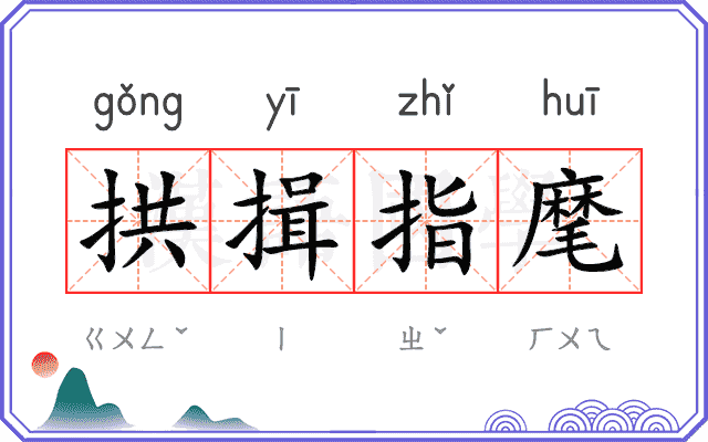 拱揖指麾 拱揖指麾