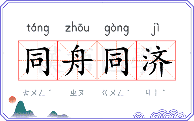 同舟同济