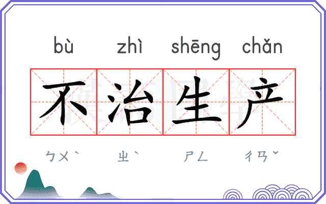 不治生产 不治生产