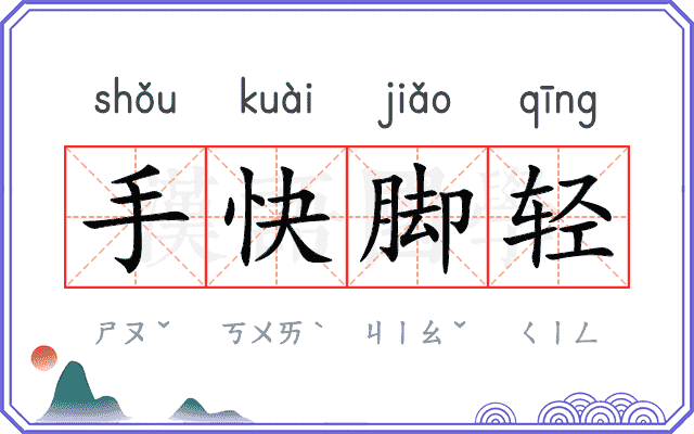 手快脚轻 手快脚轻