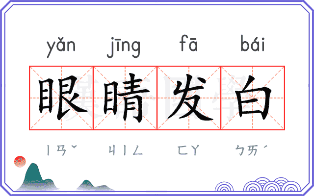 眼睛发白