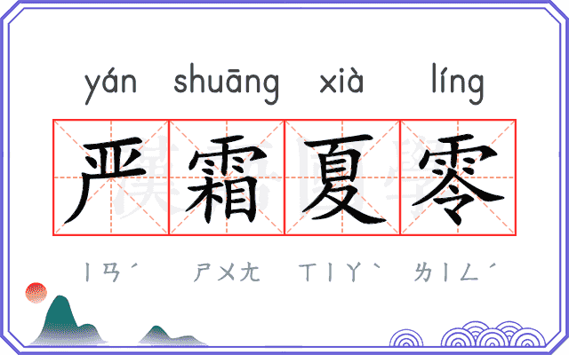 严霜夏零 严霜夏零