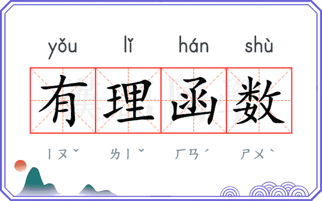 有理函数 有理函数