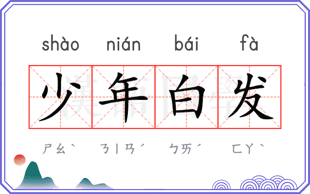 少年白发