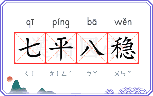 七平八稳