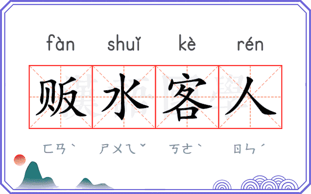贩水客人 贩水客人
